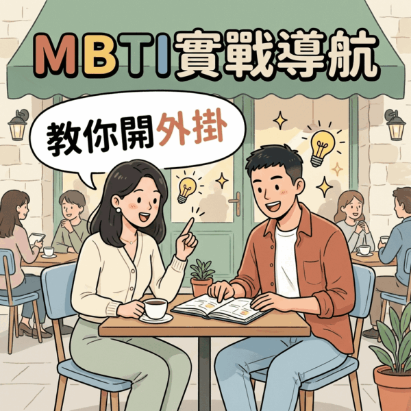 搞懂性格測試背後的邏輯,讓 MBTI 成為你職場升遷與人際關係的實戰導航
