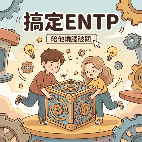 ENTP情人節禮物推薦指南,包含Fun-Maker DIY扭蛋機與科技解謎玩具,適合辯論家型人格的創意攻略。